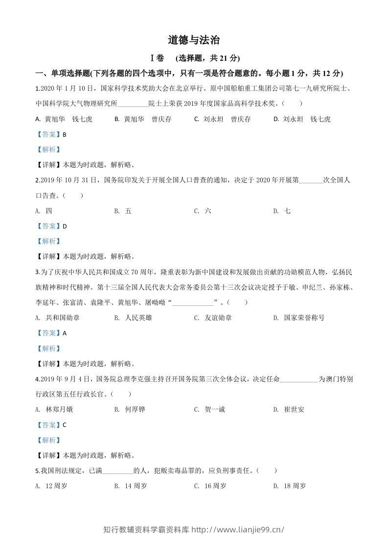 甘肃省天水市2020年中考道德与法治试题（含答案）-学霸资料库学科资源下载