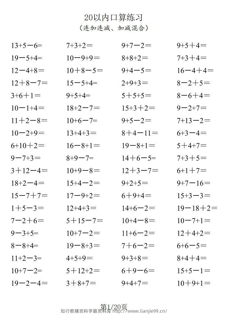 【数学】一年级20以内口算1600道（连加连减、加减混合）-学霸资料库学科资源下载