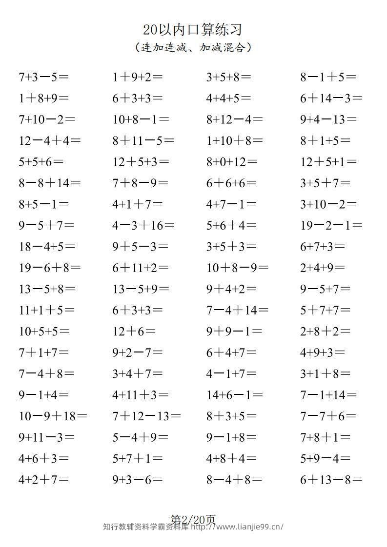 图片[2]-【数学】一年级20以内口算1600道（连加连减、加减混合）-学霸资料库学科资源下载