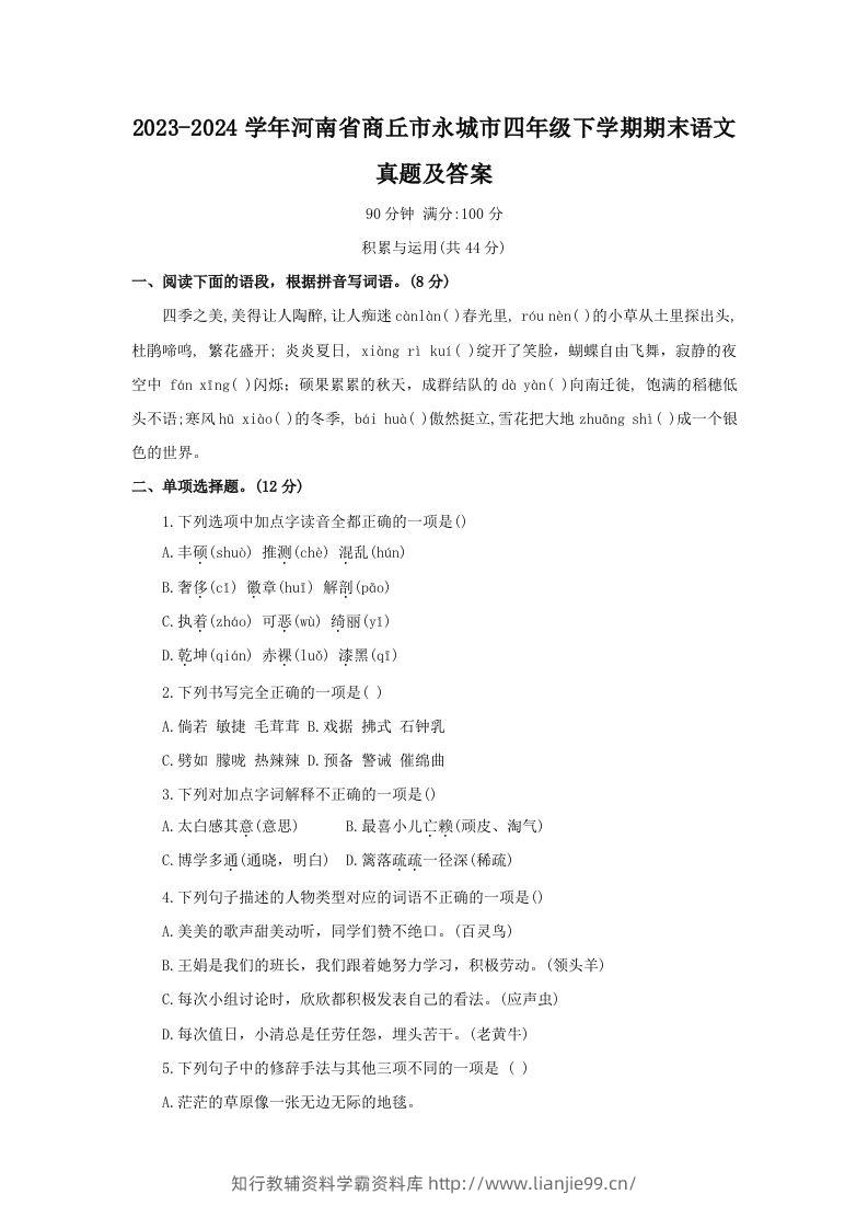 2023-2024学年河南省商丘市永城市四年级下学期期末语文真题及答案(Word版)-学霸资料库学科资源下载