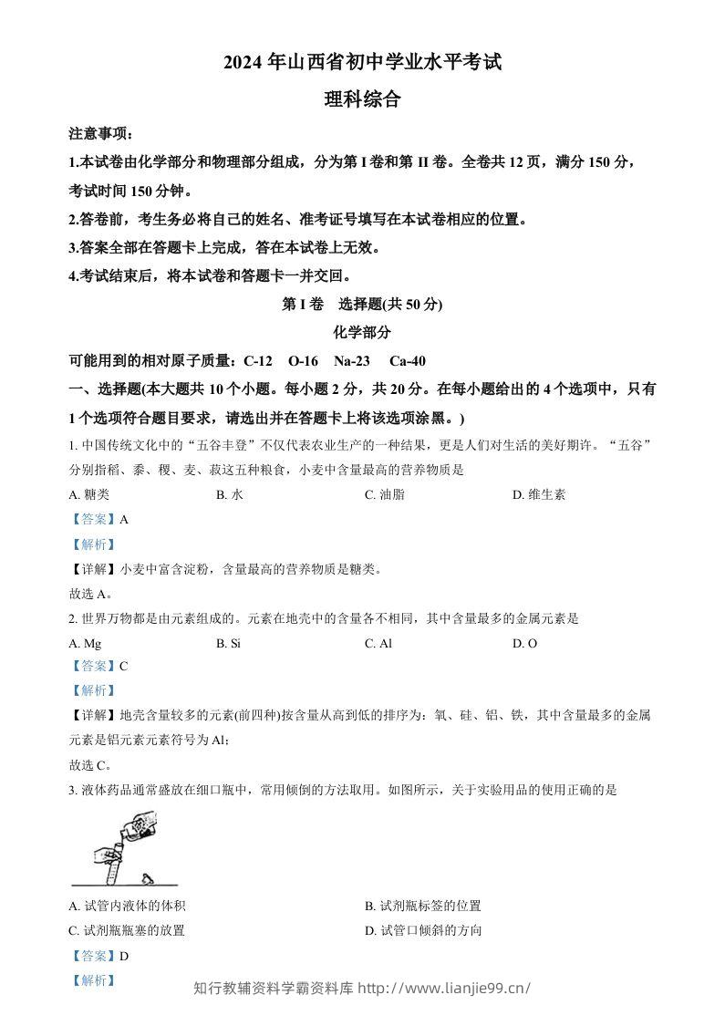 2024年山西省中考化学真题（含答案）-学霸资料库学科资源下载