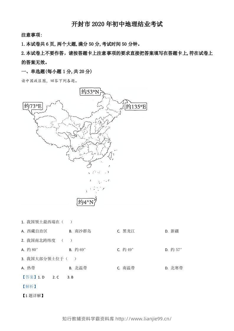 2020年河南省开封市初中地理会考试题（含答案）-学霸资料库学科资源下载