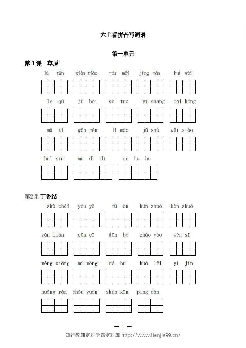 六上语文：看拼音写词语-学霸资料库学科资源下载