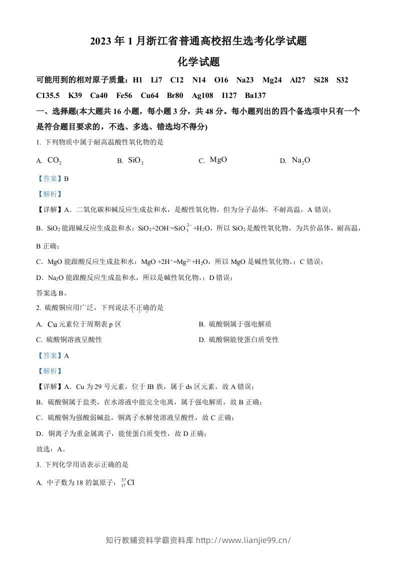 2023年高考化学试卷（浙江）【1月】（含答案）-学霸资料库学科资源下载