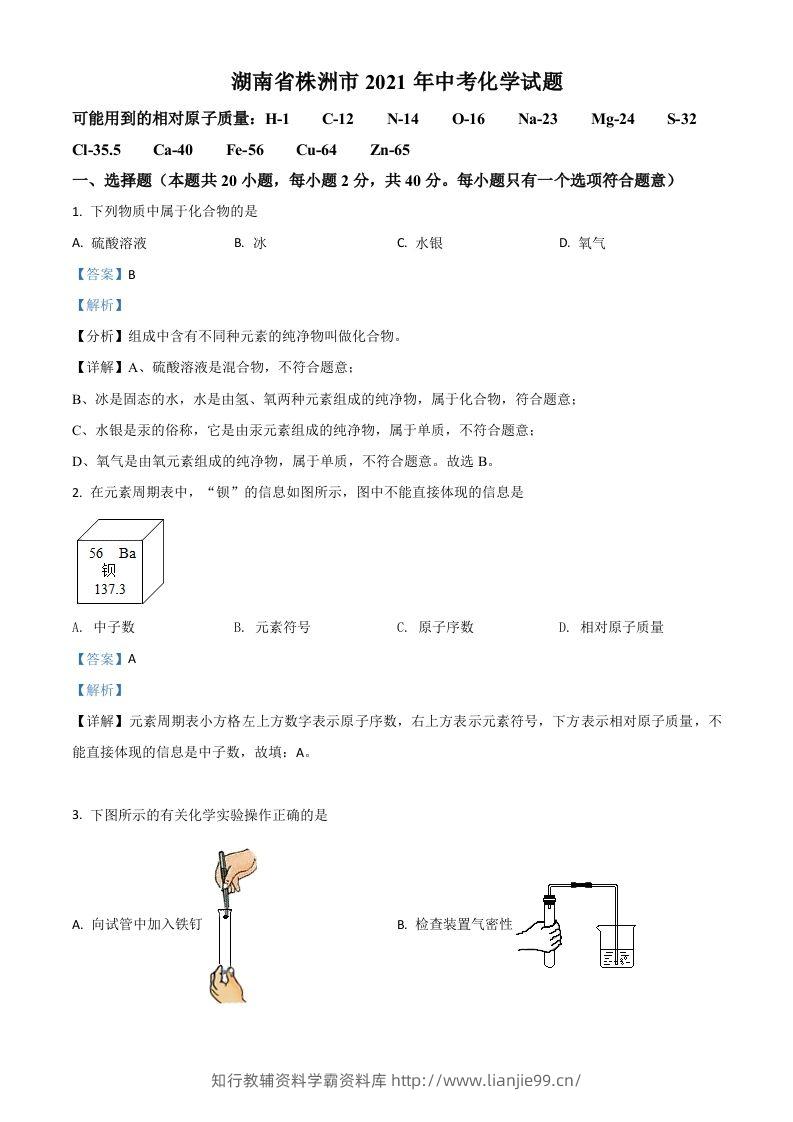 湖南省株洲市2021年中考化学试题（含答案）-学霸资料库学科资源下载