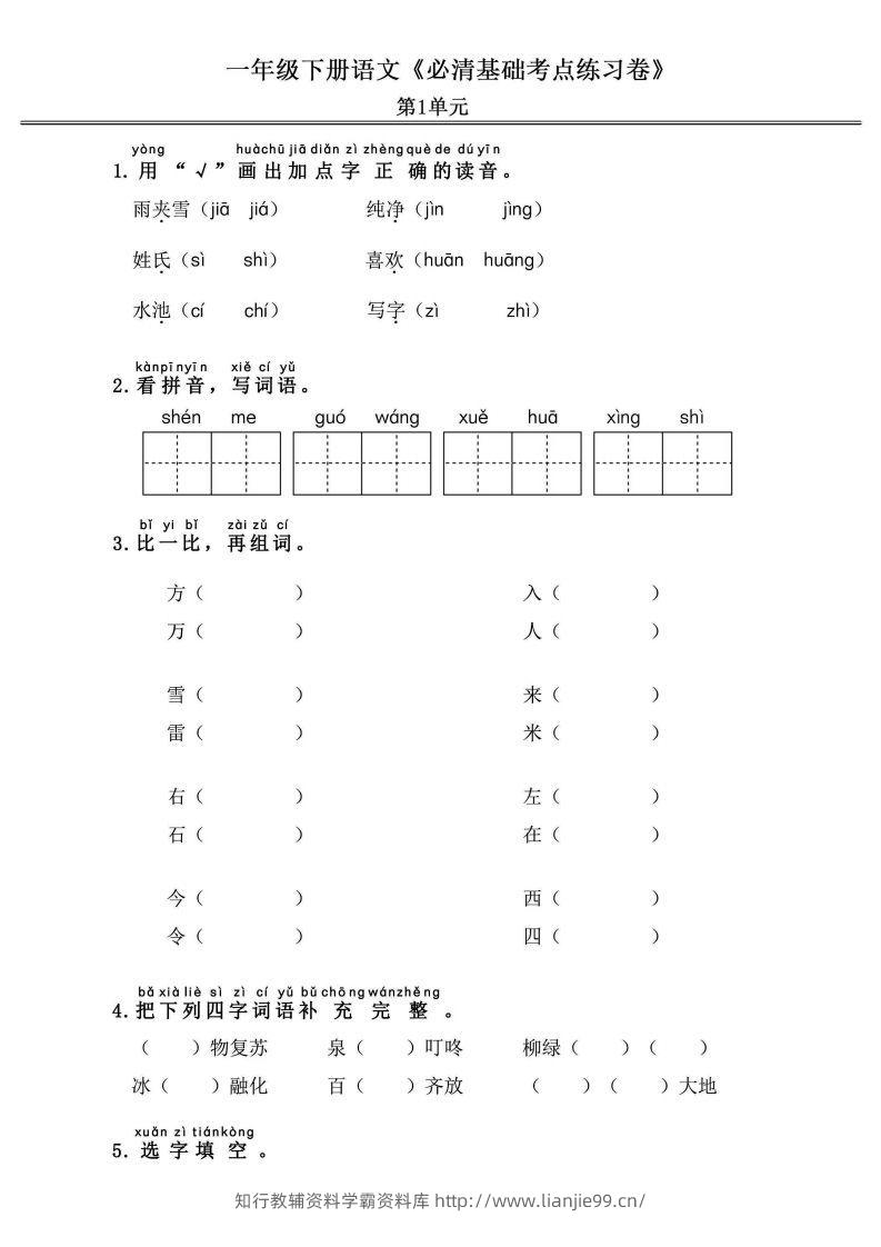 一年级语文下册《必清基础考点练习卷》-学霸资料库学科资源下载