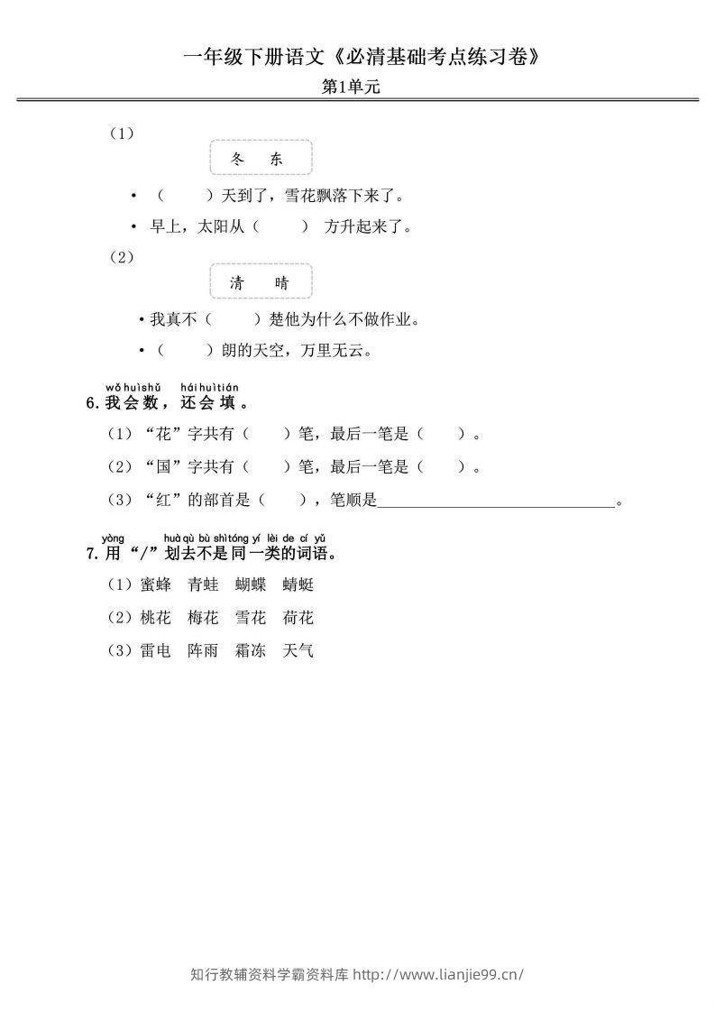 图片[2]-一年级语文下册《必清基础考点练习卷》-学霸资料库学科资源下载