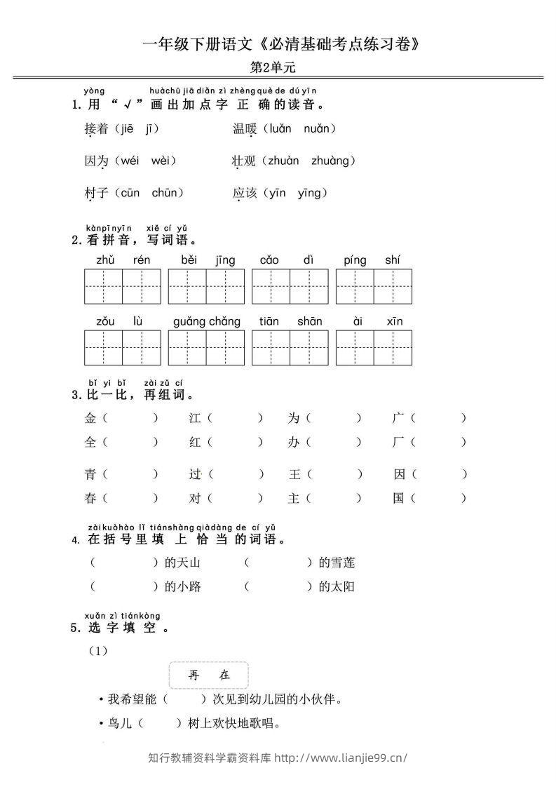 图片[3]-一年级语文下册《必清基础考点练习卷》-学霸资料库学科资源下载