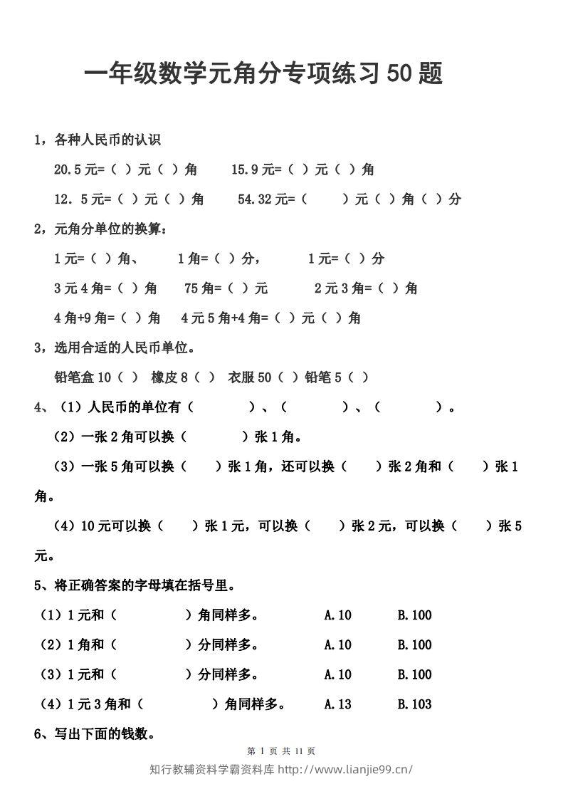 一年级元角分人民币的换算练习-学霸资料库学科资源下载