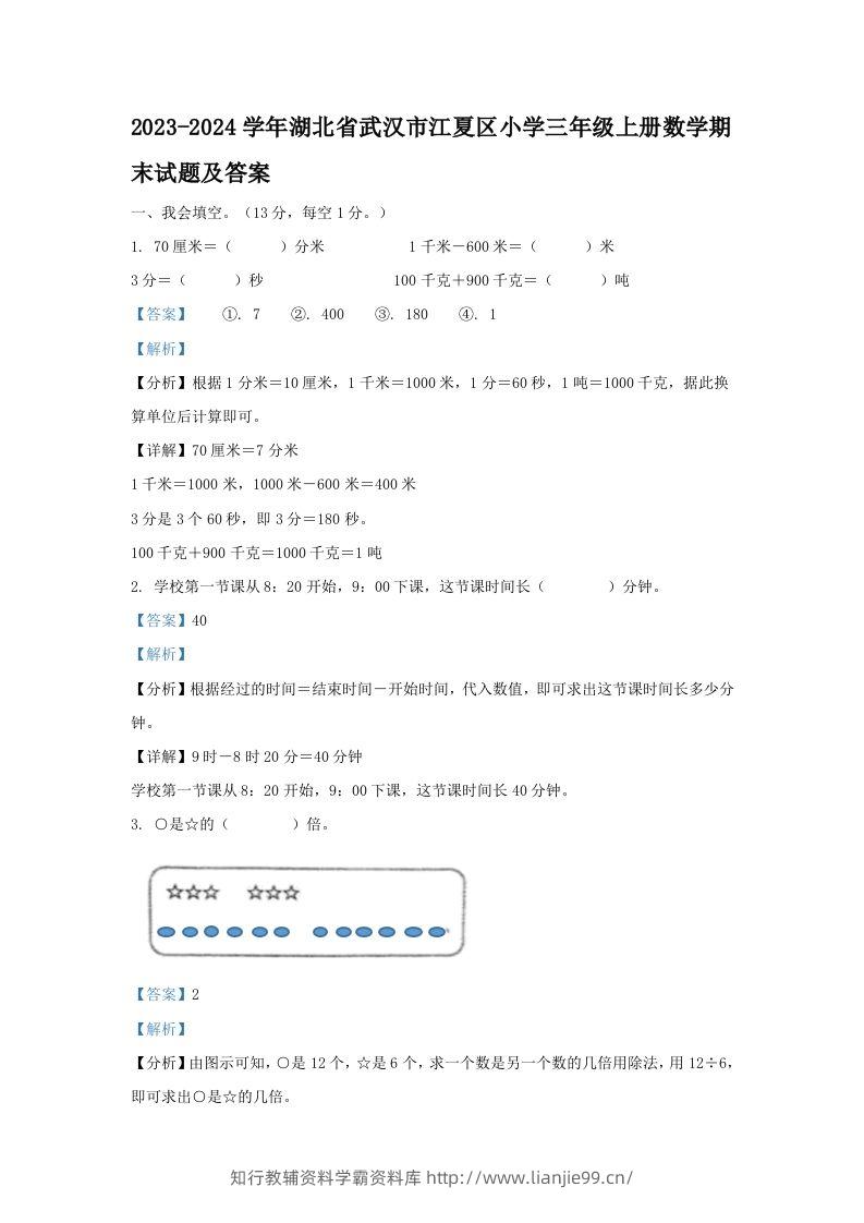 2023-2024学年湖北省武汉市江夏区小学三年级上册数学期末试题及答案(Word版)-学霸资料库学科资源下载