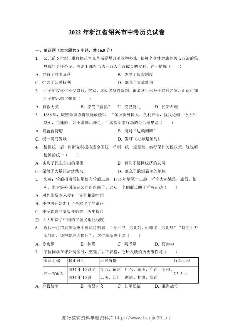 2022年浙江省绍兴市中考历史试卷-学霸资料库学科资源下载