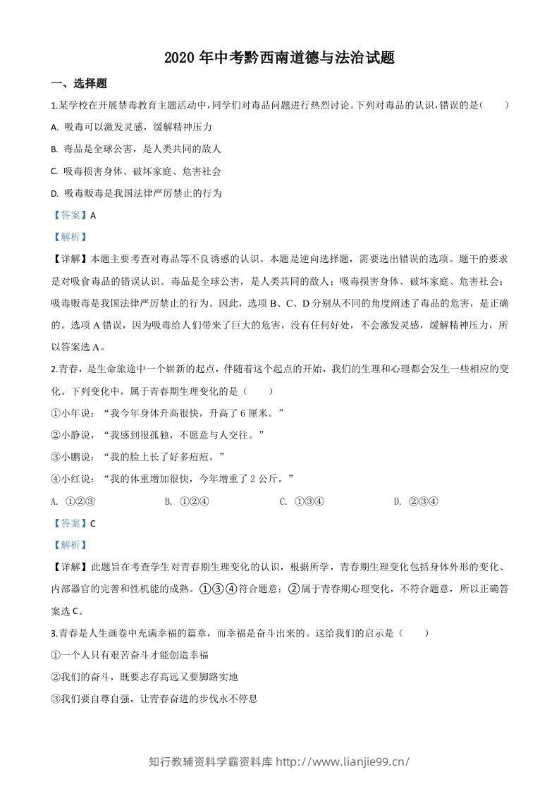 贵州省黔西南州2020年中考道德与法治试题（含答案）-学霸资料库学科资源下载