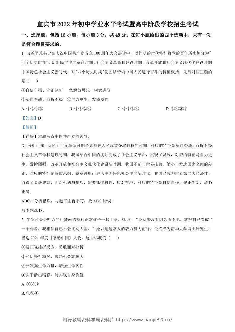 2022年四川省宜宾市中考道德与法治真题（含答案）-学霸资料库学科资源下载