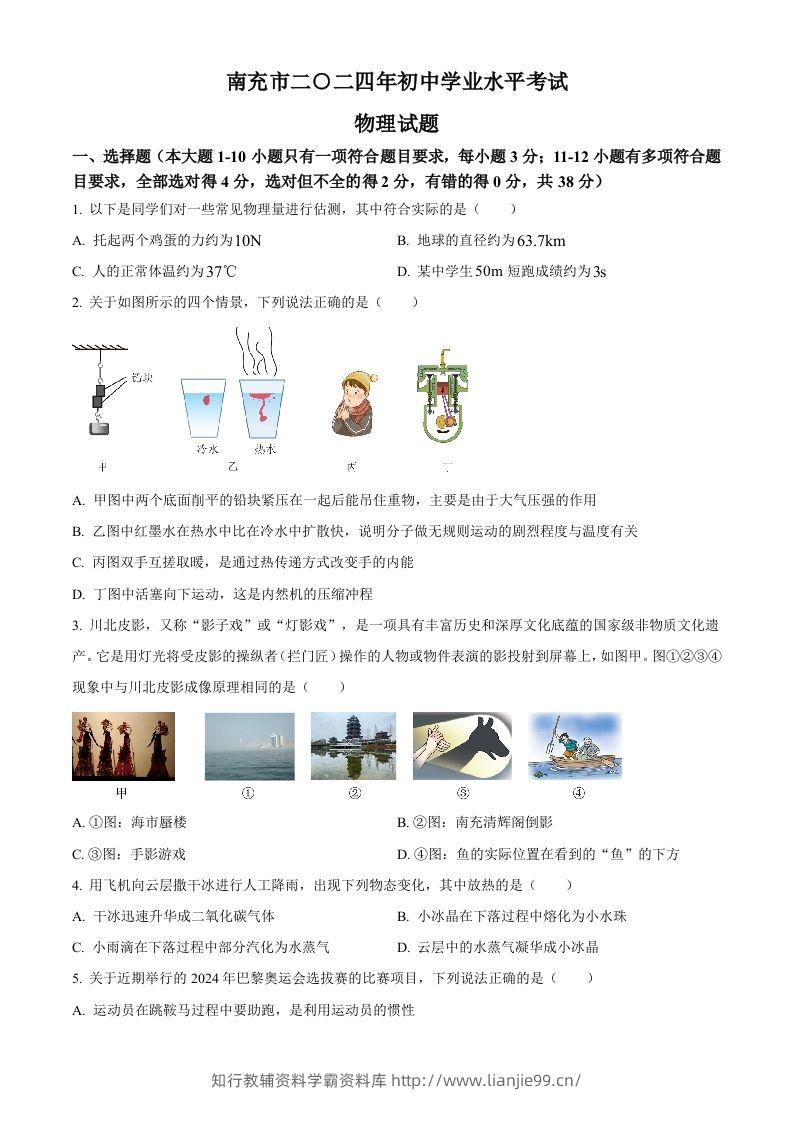 2024年四川省南充市中考物理试题（空白卷）-学霸资料库学科资源下载