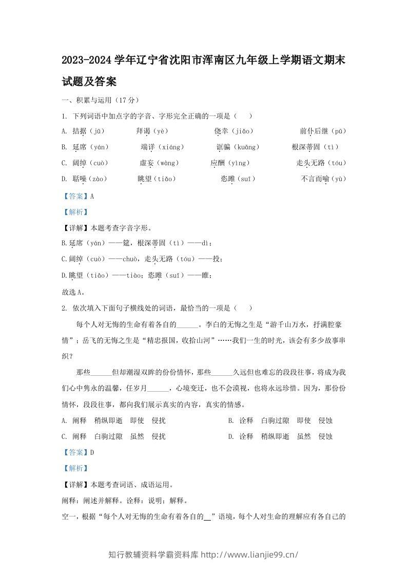 2023-2024学年辽宁省沈阳市浑南区九年级上学期语文期末试题及答案(Word版)-学霸资料库学科资源下载