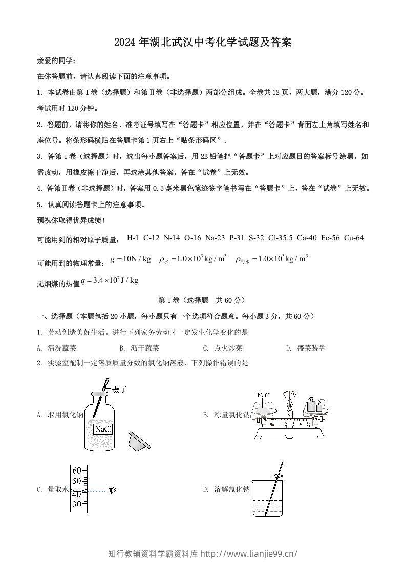 2024年湖北武汉中考化学试题及答案(Word版)-学霸资料库学科资源下载
