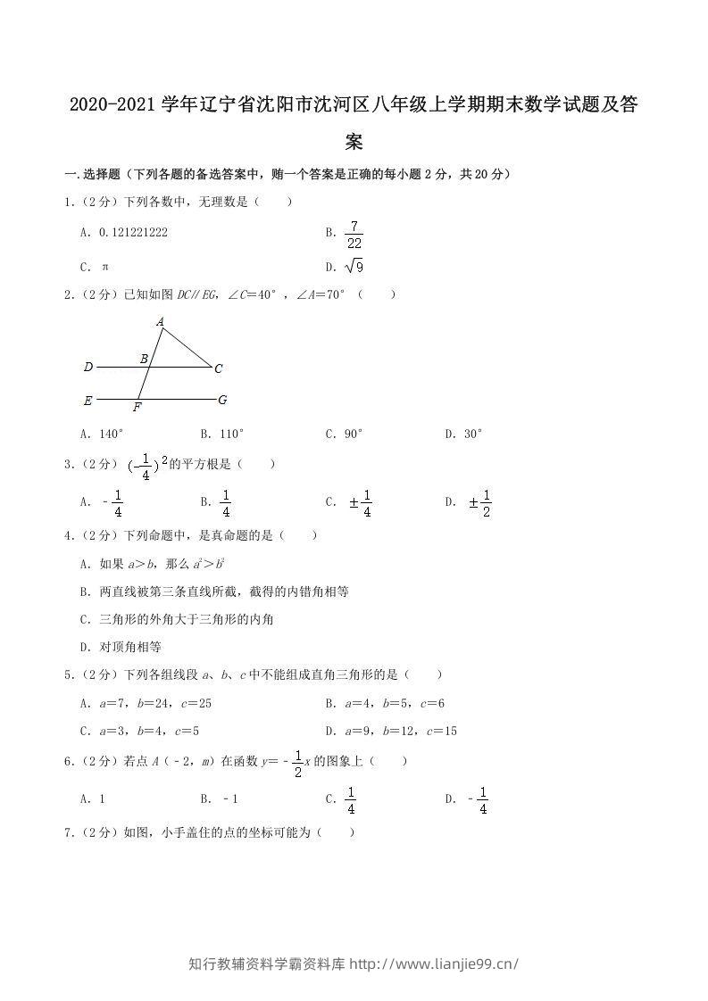 2020-2021学年辽宁省沈阳市沈河区八年级上学期期末数学试题及答案(Word版)-学霸资料库学科资源下载