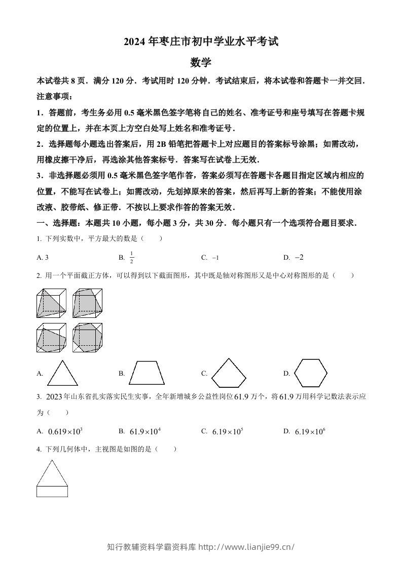 2024年山东省枣庄市中考数学试题（枣庄聊城临沂菏泽）（空白卷）-学霸资料库学科资源下载
