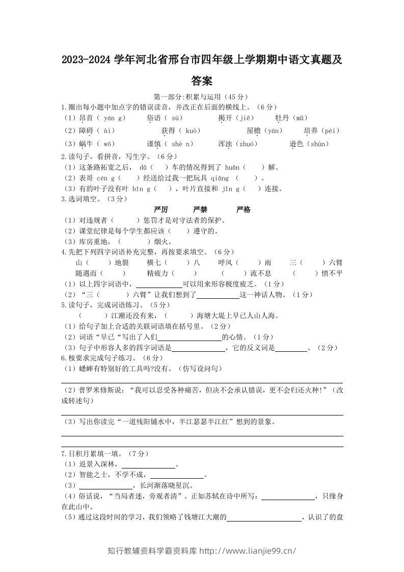 2023-2024学年河北省邢台市四年级上学期期中语文真题及答案(Word版)-学霸资料库学科资源下载