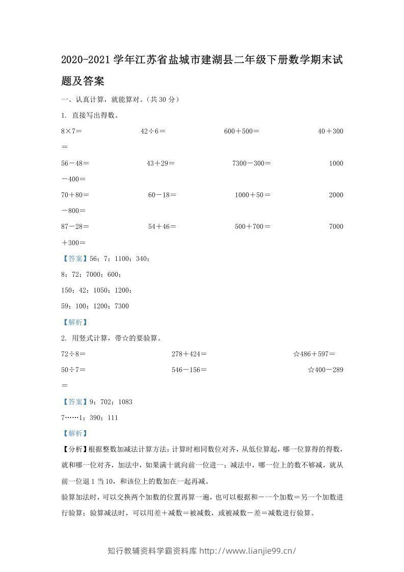2020-2021学年江苏省盐城市建湖县二年级下册数学期末试题及答案(Word版)-学霸资料库学科资源下载