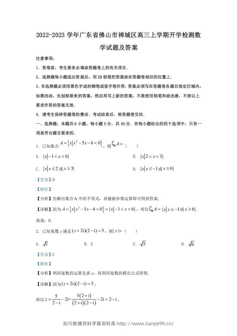 2022-2023学年广东省佛山市禅城区高三上学期开学检测数学试题及答案(Word版)-学霸资料库学科资源下载