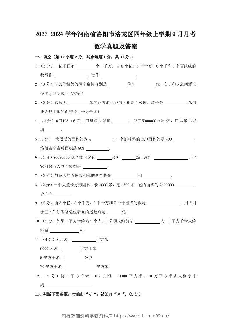 2023-2024学年河南省洛阳市洛龙区四年级上学期9月月考数学真题及答案(Word版)-学霸资料库学科资源下载