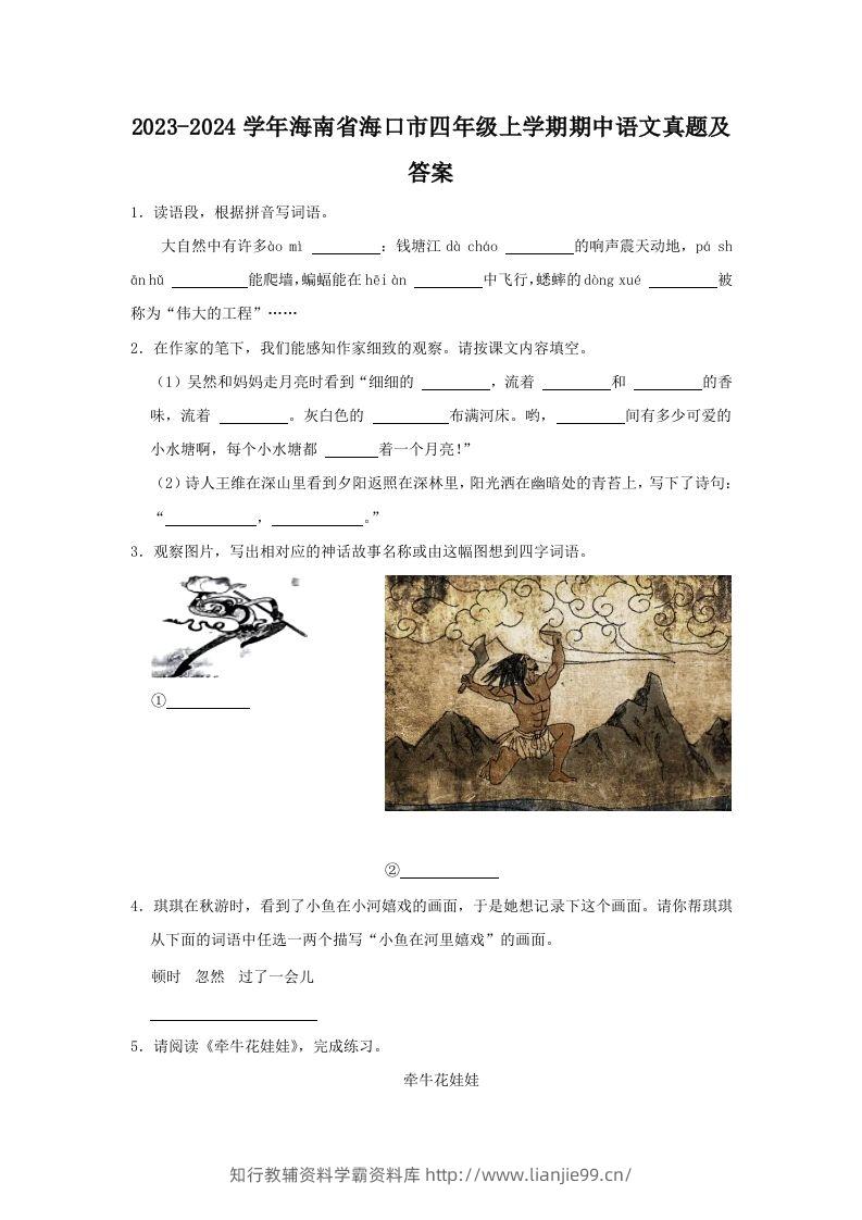 2023-2024学年海南省海口市四年级上学期期中语文真题及答案(Word版)-学霸资料库学科资源下载