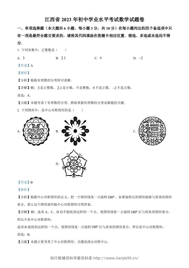 2023年江西省中考数学真题（含答案）-学霸资料库学科资源下载