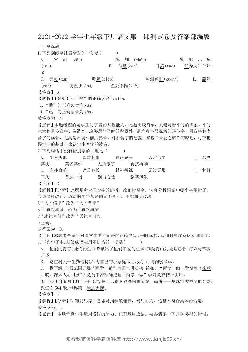 2021-2022学年七年级下册语文第一课测试卷及答案部编版(Word版)-学霸资料库学科资源下载