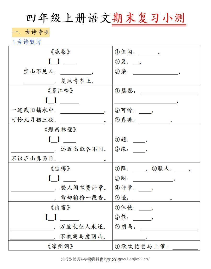四上语文期末复习小测（古诗注释）-学霸资料库学科资源下载