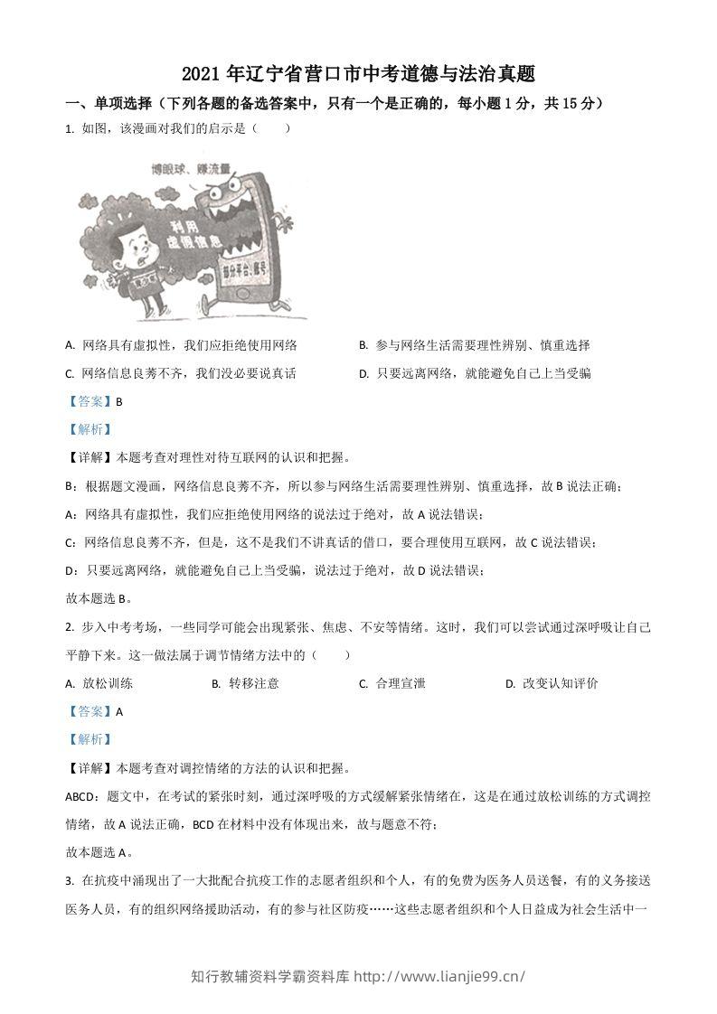 辽宁省营口市2021年中考道德与法治真题（含答案）-学霸资料库学科资源下载