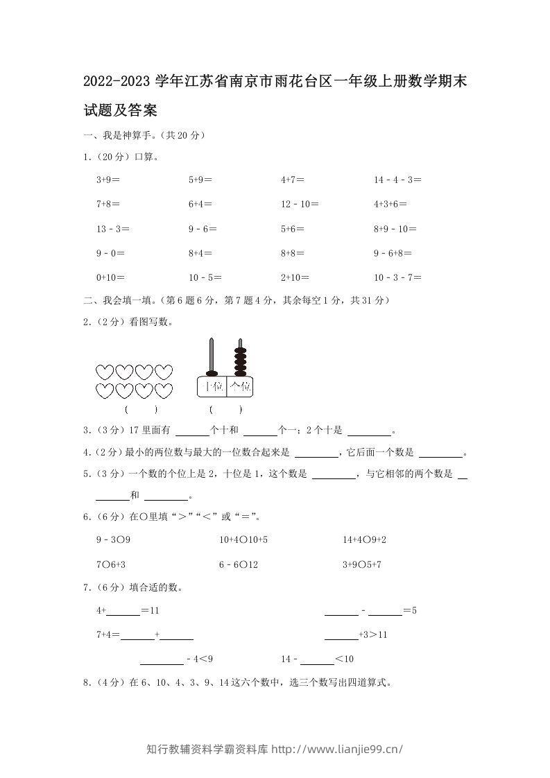 2022-2023学年江苏省南京市雨花台区一年级上册数学期末试题及答案(Word版)-学霸资料库学科资源下载