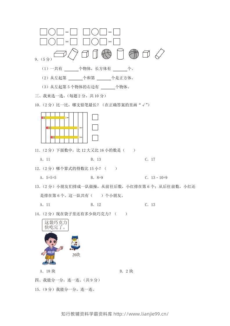 图片[2]-2022-2023学年江苏省南京市雨花台区一年级上册数学期末试题及答案(Word版)-学霸资料库学科资源下载