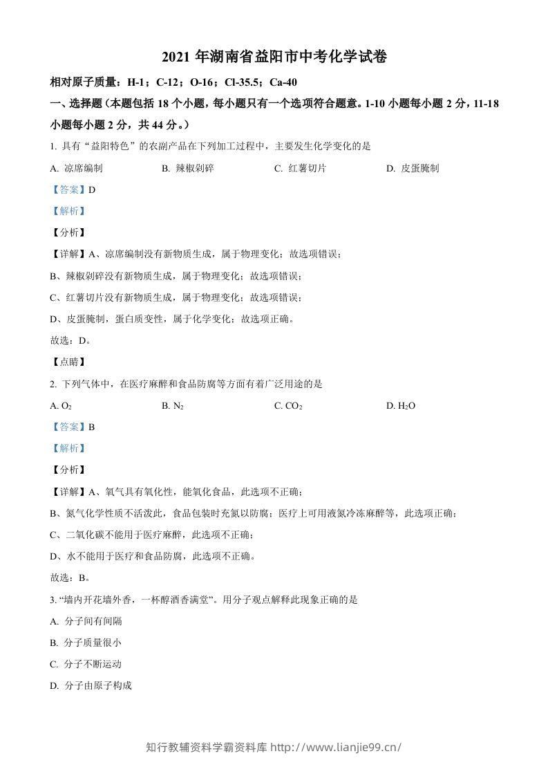 湖南省益阳市2021年中考化学试题（含答案）-学霸资料库学科资源下载