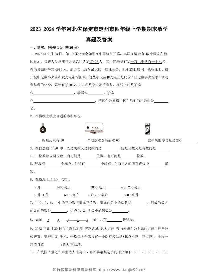 2023-2024学年河北省保定市定州市四年级上学期期末数学真题及答案(Word版)-学霸资料库学科资源下载