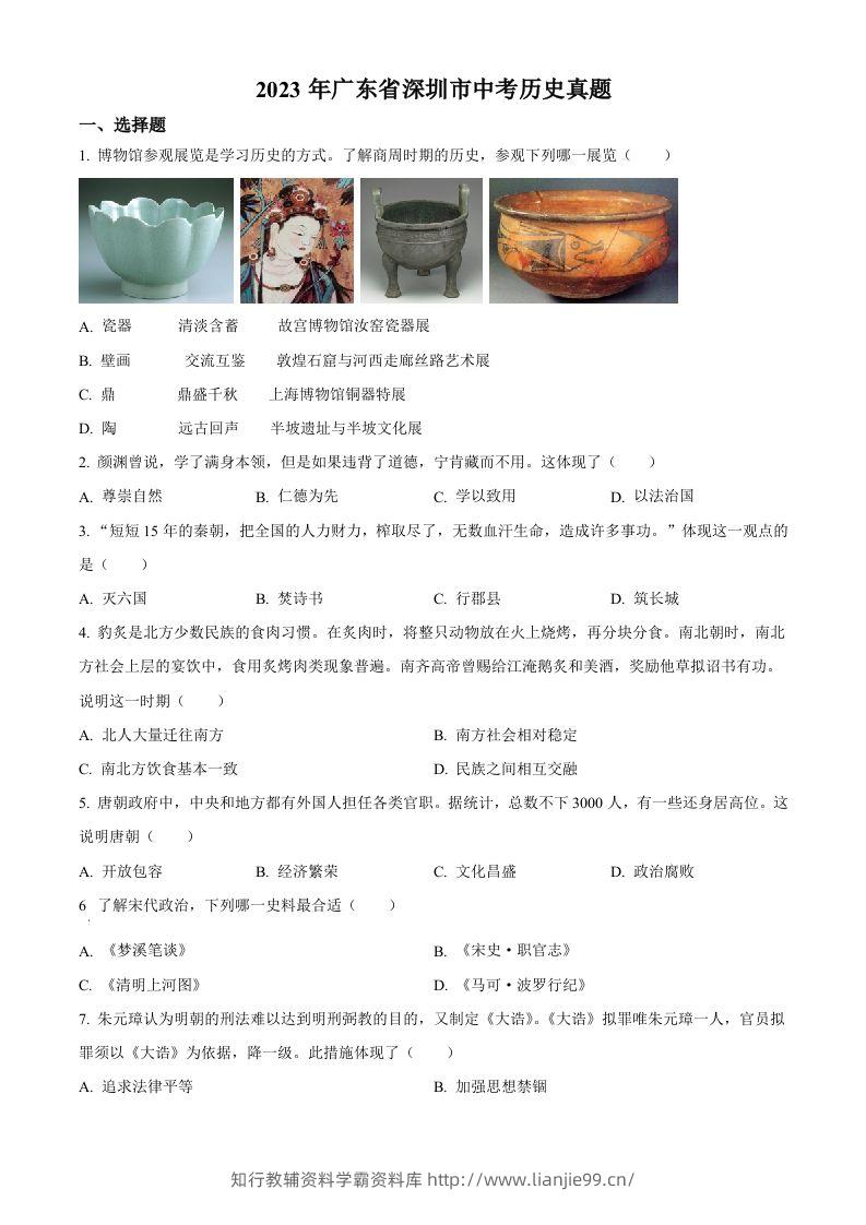 2023年广东省深圳市中考历史真题（空白卷）-学霸资料库学科资源下载