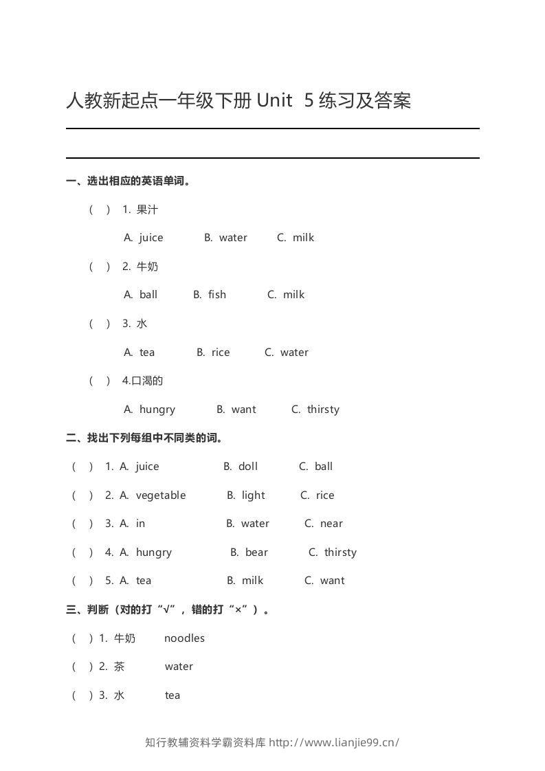 一年级英语下册Unit5练习及答案-学霸资料库学科资源下载