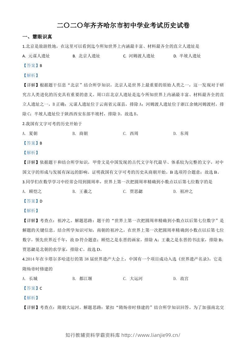 黑龙江省齐齐哈尔市2020年中考历史试题（含答案）-学霸资料库学科资源下载