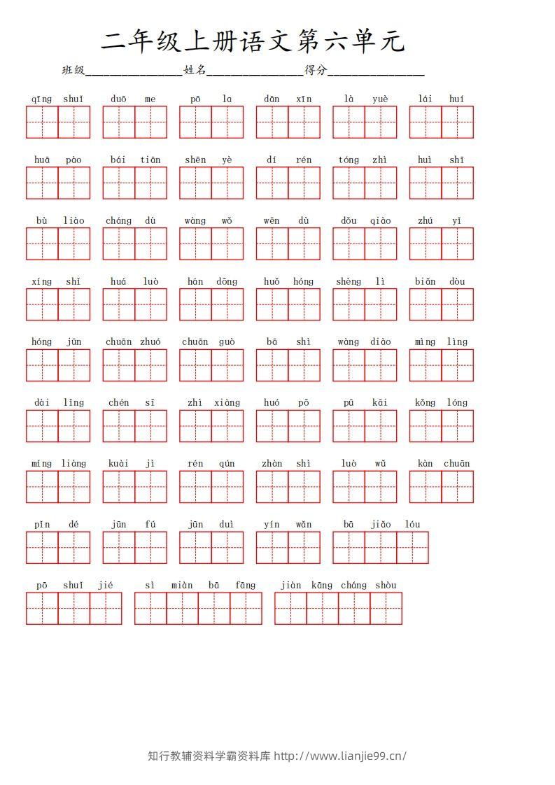 二上语文第六单元生字扩词词语表（看拼音写词语）-学霸资料库学科资源下载