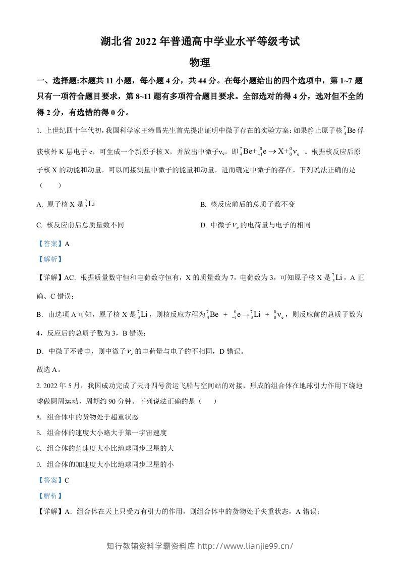 2022年高考物理试卷（湖北）（含答案）-学霸资料库学科资源下载