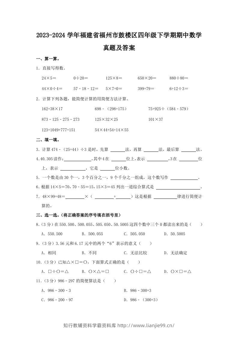 2023-2024学年福建省福州市鼓楼区四年级下学期期中数学真题及答案(Word版)-学霸资料库学科资源下载