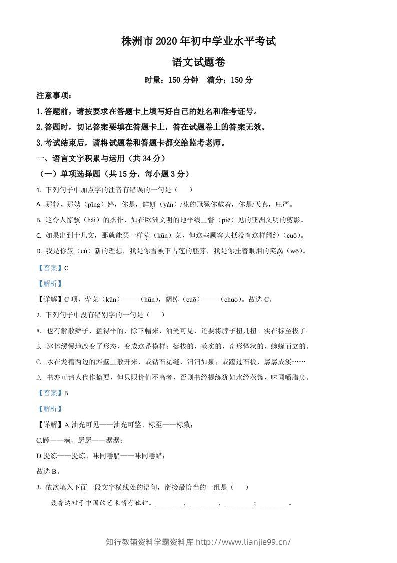 湖南省株洲市2020年中考语文试题（含答案）-学霸资料库学科资源下载