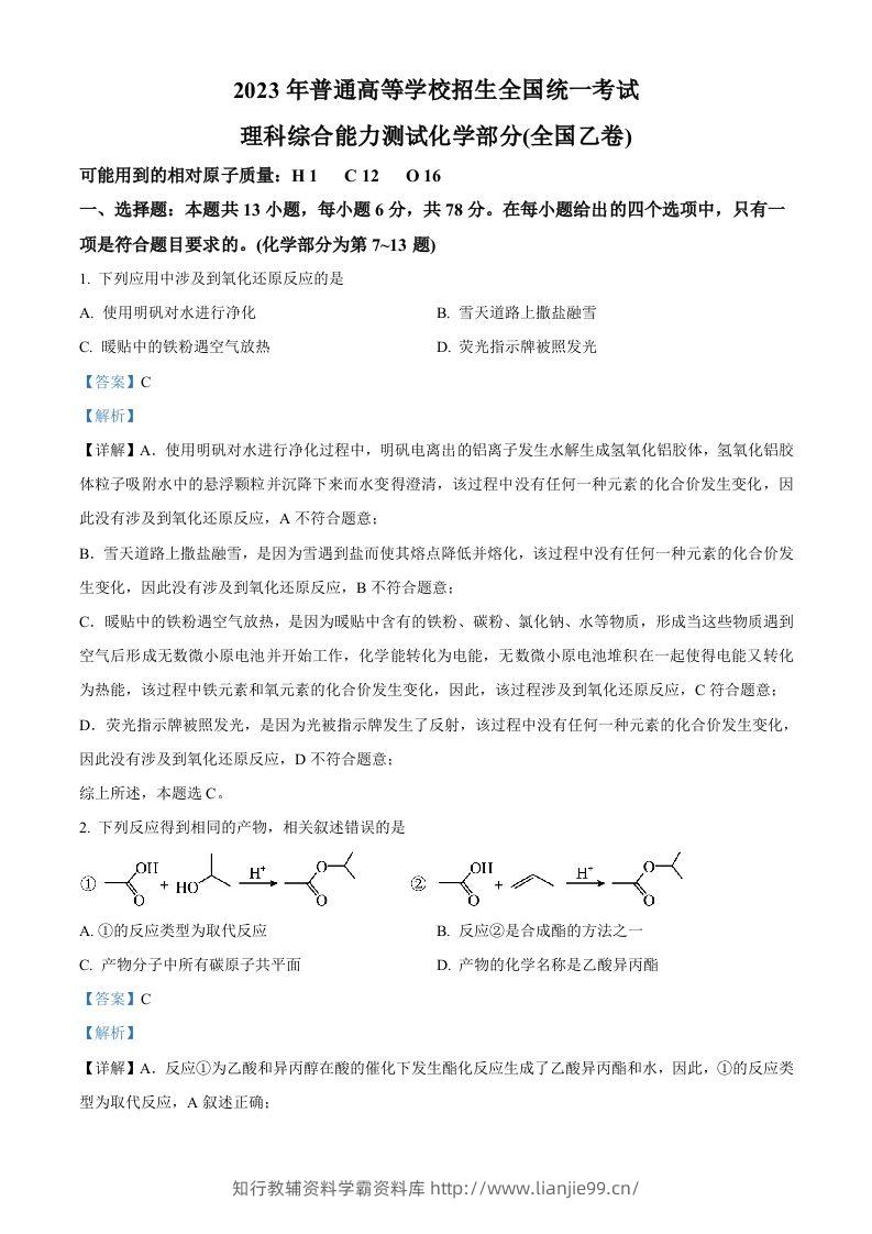 2023年高考化学试卷（全国乙卷）（含答案）-学霸资料库学科资源下载