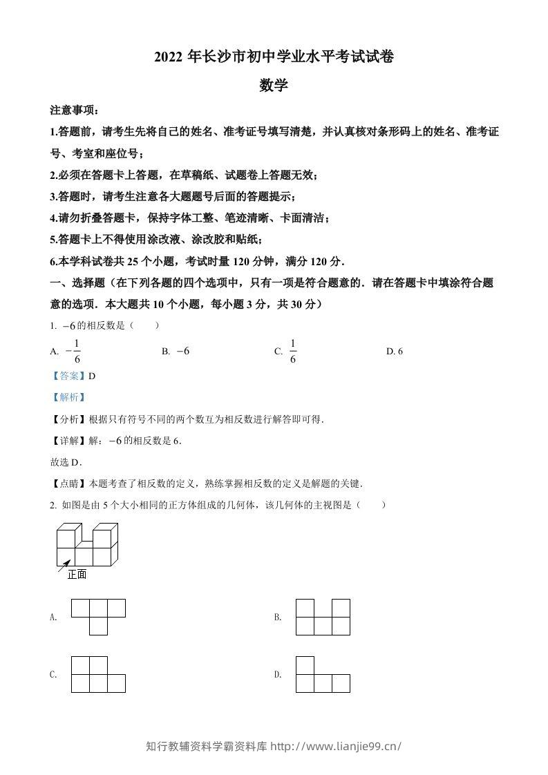 2022年湖南省长沙市中考数学真题（含答案）-学霸资料库学科资源下载