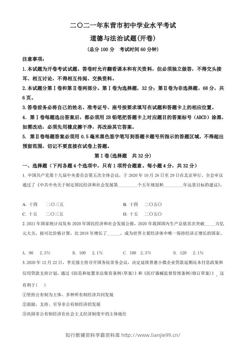 山东省东营市2021年中考道德与法治真题（空白卷）-学霸资料库学科资源下载