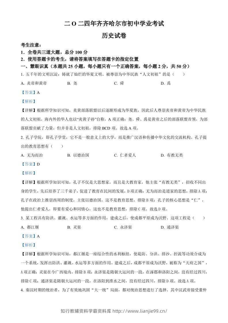 2024年黑龙江省齐齐哈尔市中考历史真题（含答案）-学霸资料库学科资源下载