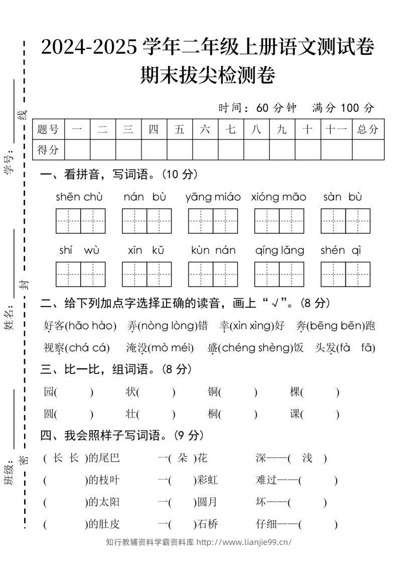 24年二上语文期末拔尖检测卷(3)-学霸资料库学科资源下载
