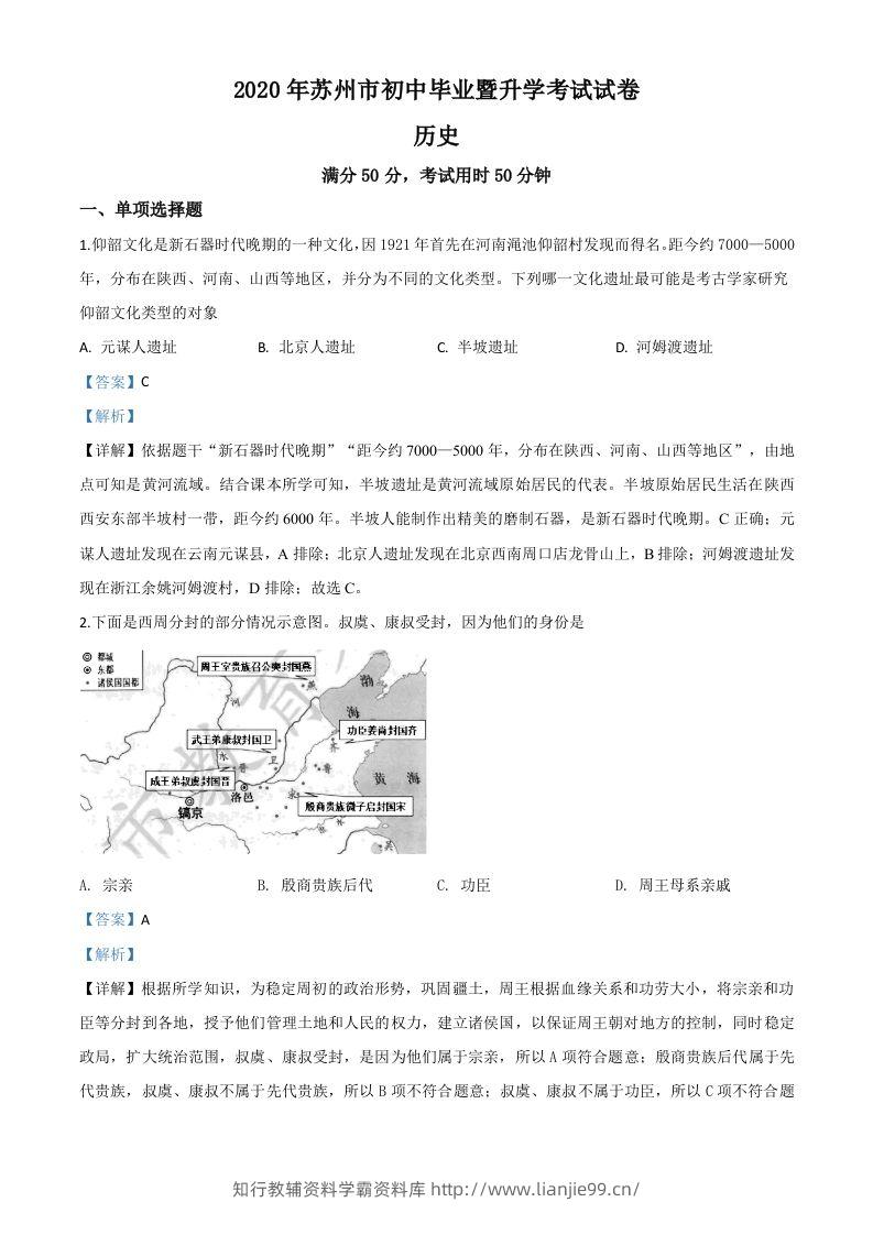 江苏省苏州市2020年中考历史试题（含答案）-学霸资料库学科资源下载
