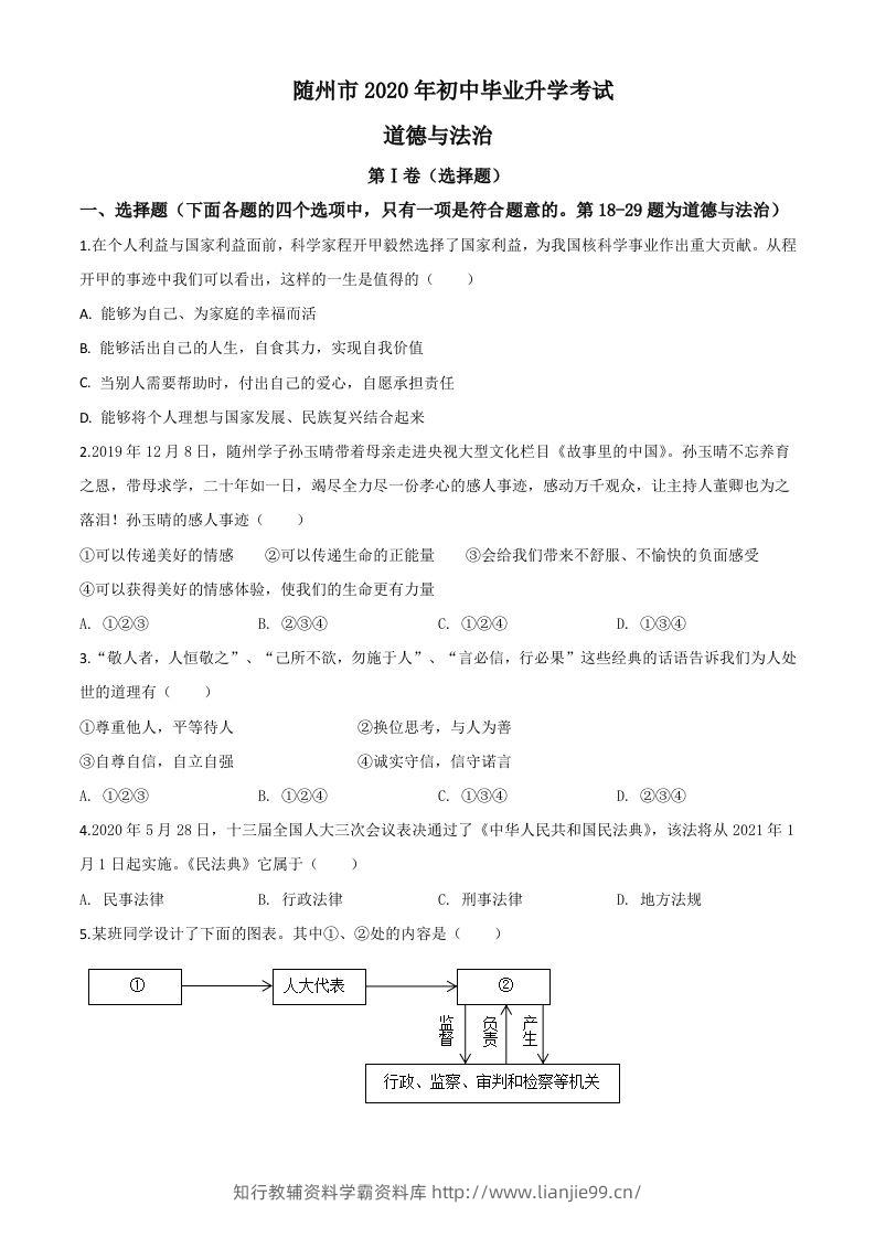 湖北省随州市2020年中考道德与法治试题（空白卷）-学霸资料库学科资源下载