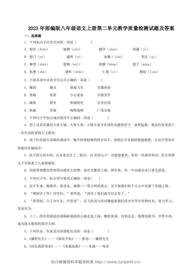 2023年部编版八年级语文上册第二单元教学质量检测试题及答案(Word版)-学霸资料库学科资源下载